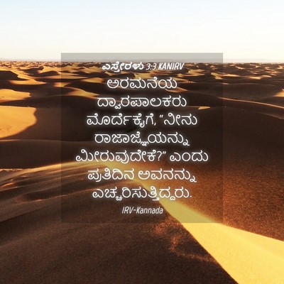 Picture 04 - ಎಸ್ತೇರಳು 3:3 KANIRV - ಅರಮನೆಯ - Bible Verse Picture