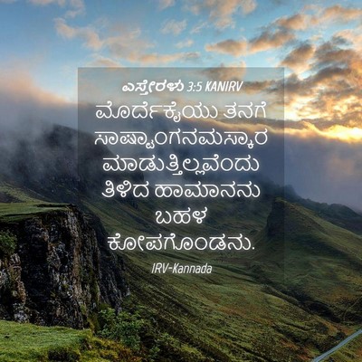Picture 04 - ಎಸ್ತೇರಳು 3:5 KANIRV - ಮೊರ್ದೆಕೈಯು ತನಗೆ - Bible Verse Picture
