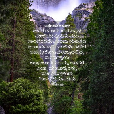 Picture 04 - ಎಸ್ತೇರಳು 3:6 KANIRV - ಅವನು - Bible Verse Picture