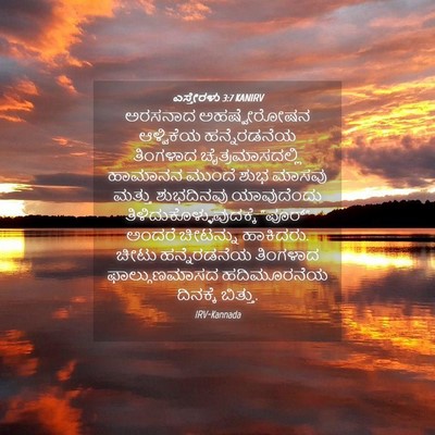 Picture 04 - ಎಸ್ತೇರಳು 3:7 KANIRV - ಅರಸನಾದ ಅಹಷ್ವೇರೋಷನ - Bible Verse Picture