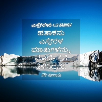 Picture 04 - ಎಸ್ತೇರಳು 4:12 KANIRV - ಹತಾಕನು ಎಸ್ತೇರಳ - Bible Verse Picture