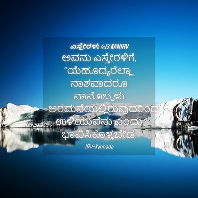 Picture 04 - ಎಸ್ತೇರಳು 4:13 KANIRV - ಅವನು ಎಸ್ತೇರಳಿಗೆ, - Bible Verse Picture