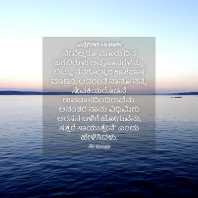 Picture 04 - ಎಸ್ತೇರಳು 4:16 KANIRV - ನೀವೆಲ್ಲರೂ ಮೂರು - Bible Verse Picture
