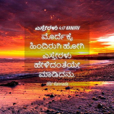 Picture 04 - ಎಸ್ತೇರಳು 4:17 KANIRV - ಮೊರ್ದೆಕೈ - Bible Verse Picture