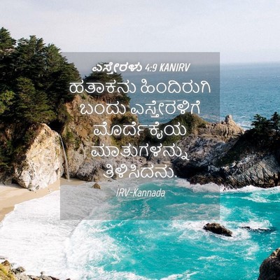 Picture 04 - ಎಸ್ತೇರಳು 4:9 KANIRV - ಹತಾಕನು ಹಿಂದಿರುಗಿ - Bible Verse Picture