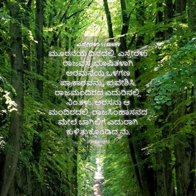 Picture 04 - ಎಸ್ತೇರಳು 5:1 KANIRV - ಮೂರನೆಯ ದಿನದಲ್ಲಿ - Bible Verse Picture