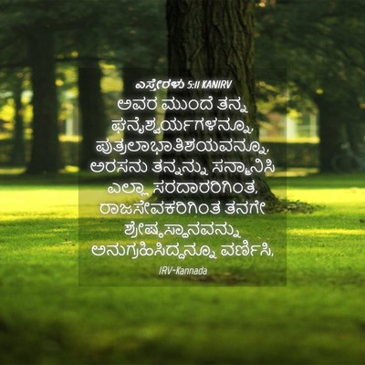 Picture 04 - ಎಸ್ತೇರಳು 5:11 KANIRV - ಅವರ ಮುಂದೆ ತನ್ನ - Bible Verse Picture
