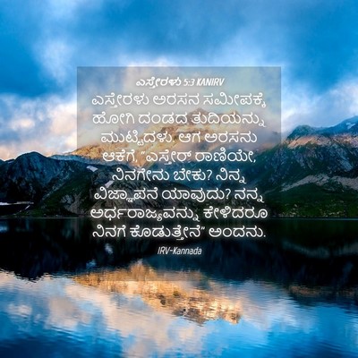 Picture 04 - ಎಸ್ತೇರಳು 5:3 KANIRV - ಎಸ್ತೇರಳು ಅರಸನ - Bible Verse Picture