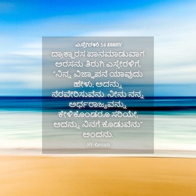 Picture 04 - ಎಸ್ತೇರಳು 5:6 KANIRV - ದ್ರಾಕ್ಷಾರಸ - Bible Verse Picture