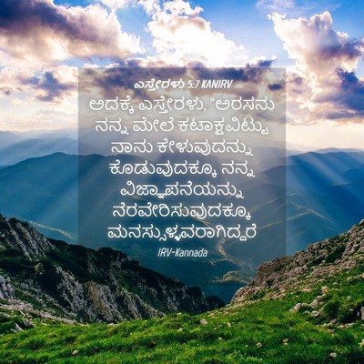 Picture 04 - ಎಸ್ತೇರಳು 5:7 KANIRV - ಅದಕ್ಕೆ ಎಸ್ತೇರಳು, - Bible Verse Picture