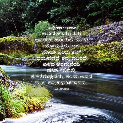 Picture 04 - ಎಸ್ತೇರಳು 5:9 KANIRV - ಆ ದಿನ ಹಾಮಾನನು - Bible Verse Picture