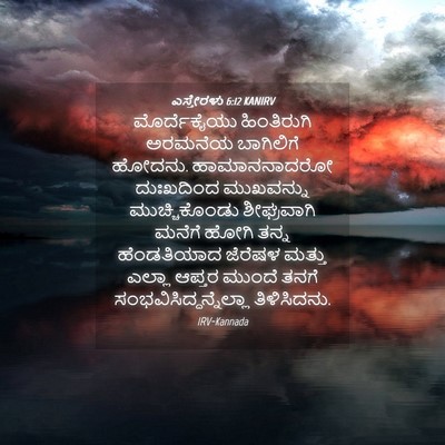 Picture 04 - ಎಸ್ತೇರಳು 6:12 KANIRV - ಮೊರ್ದೆಕೈಯು - Bible Verse Picture