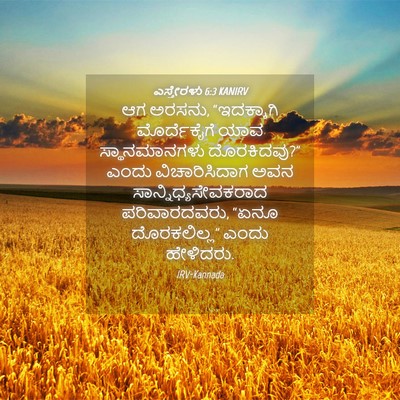 Picture 04 - ಎಸ್ತೇರಳು 6:3 KANIRV - ಆಗ ಅರಸನು, - Bible Verse Picture
