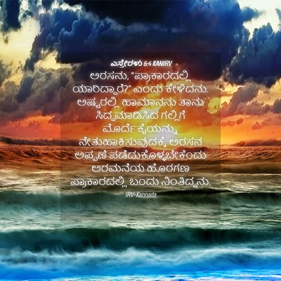 Picture 04 - ಎಸ್ತೇರಳು 6:4 KANIRV - ಅರಸನು, - Bible Verse Picture
