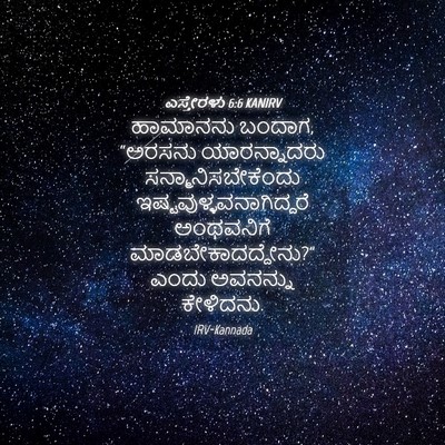 Picture 04 - ಎಸ್ತೇರಳು 6:6 KANIRV - ಹಾಮಾನನು ಬಂದಾಗ, - Bible Verse Picture