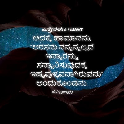 Picture 04 - ಎಸ್ತೇರಳು 6:7 KANIRV - ಅದಕ್ಕೆ ಹಾಮಾನನು, - Bible Verse Picture