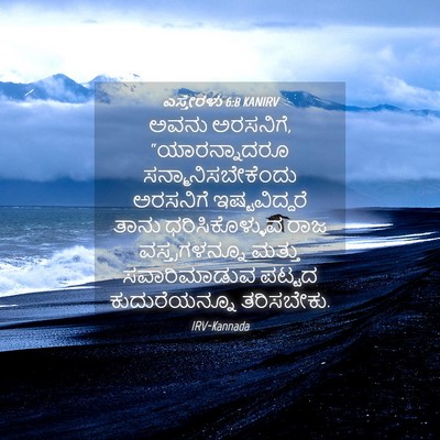 Picture 04 - ಎಸ್ತೇರಳು 6:8 KANIRV - ಅವನು ಅರಸನಿಗೆ, - Bible Verse Picture