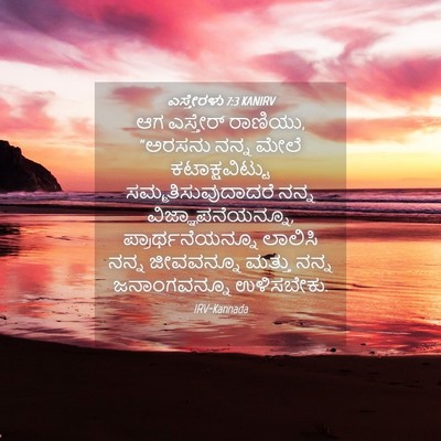 Picture 04 - ಎಸ್ತೇರಳು 7:3 KANIRV - ಆಗ ಎಸ್ತೇರ್ ರಾಣಿಯು, - Bible Verse Picture