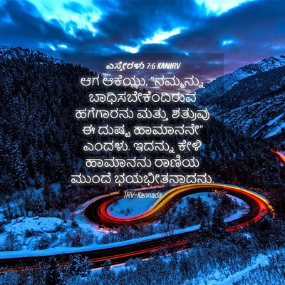 Picture 04 - ಎಸ್ತೇರಳು 7:6 KANIRV - ಆಗ ಆಕೆಯು, - Bible Verse Picture