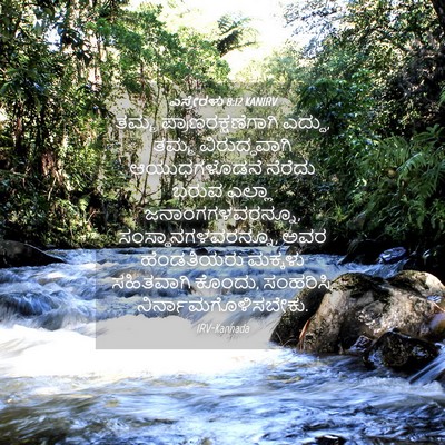 Picture 04 - ಎಸ್ತೇರಳು 8:12 KANIRV - ತಮ್ಮ - Bible Verse Picture