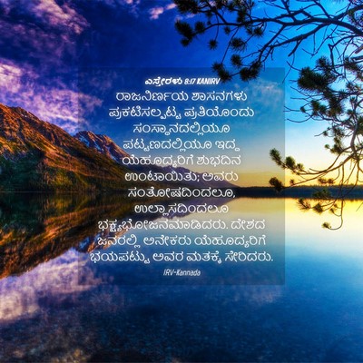 Picture 04 - ಎಸ್ತೇರಳು 8:17 KANIRV - ರಾಜನಿರ್ಣಯ ಶಾಸನಗಳು - Bible Verse Picture