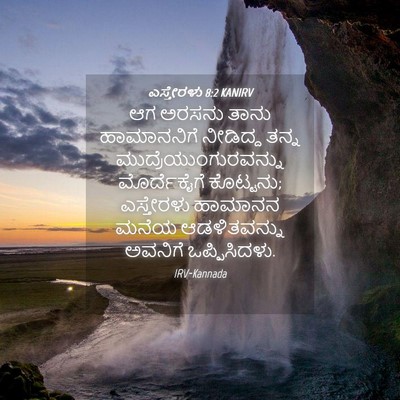 Picture 04 - ಎಸ್ತೇರಳು 8:2 KANIRV - ಆಗ ಅರಸನು ತಾನು - Bible Verse Picture