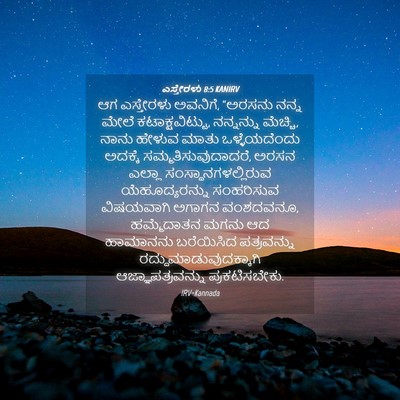 Picture 04 - ಎಸ್ತೇರಳು 8:5 KANIRV - ಆಗ ಎಸ್ತೇರಳು - Bible Verse Picture