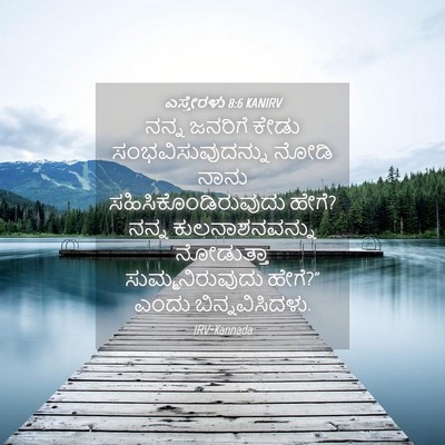 Picture 04 - ಎಸ್ತೇರಳು 8:6 KANIRV - ನನ್ನ ಜನರಿಗೆ ಕೇಡು - Bible Verse Picture