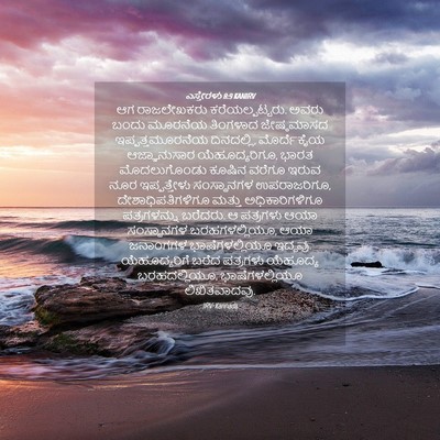 Picture 04 - ಎಸ್ತೇರಳು 8:9 KANIRV - ಆಗ ರಾಜಲೇಖಕರು - Bible Verse Picture