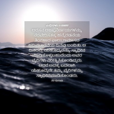 Picture 04 - ಎಸ್ತೇರಳು 9:1 KANIRV - ಅರಸನ - Bible Verse Picture