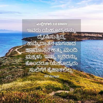 Picture 04 - ಎಸ್ತೇರಳು 9:10 KANIRV - ಇವರು ಯೆಹೂದ್ಯರನ್ನು - Bible Verse Picture
