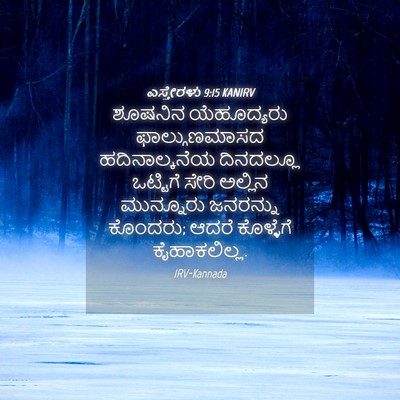 Picture 04 - ಎಸ್ತೇರಳು 9:15 KANIRV - ಶೂಷನಿನ ಯೆಹೂದ್ಯರು - Bible Verse Picture