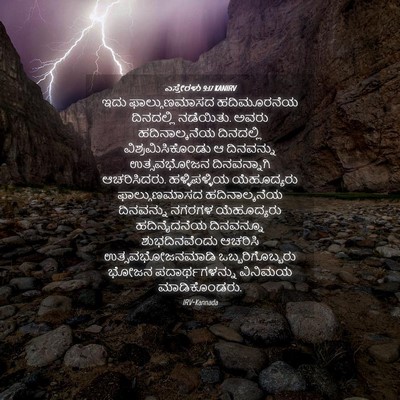 Picture 04 - ಎಸ್ತೇರಳು 9:17 KANIRV - ಇದು ಫಾಲ್ಗುಣಮಾಸದ - Bible Verse Picture