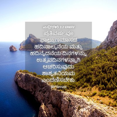 Picture 04 - ಎಸ್ತೇರಳು 9:21 KANIRV - ಪ್ರತಿವರ್ಷವೂ - Bible Verse Picture