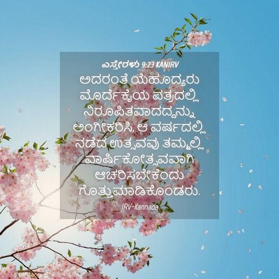 Picture 04 - ಎಸ್ತೇರಳು 9:23 KANIRV - ಅದರಂತೆ ಯೆಹೂದ್ಯರು - Bible Verse Picture