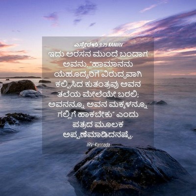 Picture 04 - ಎಸ್ತೇರಳು 9:25 KANIRV - ಇದು ಅರಸನ ಮುಂದೆ - Bible Verse Picture