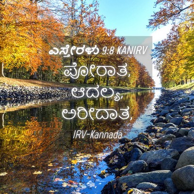 Picture 04 - ಎಸ್ತೇರಳು 9:8 KANIRV - ಪೋರಾತ, ಆದಲ್ಯ, - Bible Verse Picture