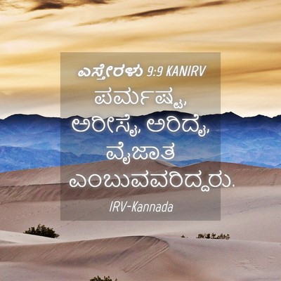 Picture 04 - ಎಸ್ತೇರಳು 9:9 KANIRV - ಪರ್ಮಷ್ಟ, ಅರೀಸೈ, - Bible Verse Picture