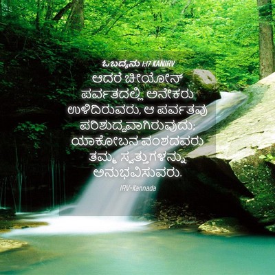Picture 04 - ಓಬದ್ಯನು 1:17 KANIRV - ಆದರೆ ಚೀಯೋನ್ - Bible Verse Picture