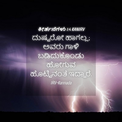 Picture 04 - ಕೀರ್ತನೆಗಳು 1:4 KANIRV - ದುಷ್ಟರೋ ಹಾಗಲ್ಲ; - Bible Verse Picture