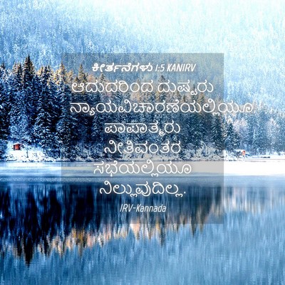 Picture 04 - ಕೀರ್ತನೆಗಳು 1:5 KANIRV - ಆದುದರಿಂದ ದುಷ್ಟರು - Bible Verse Picture
