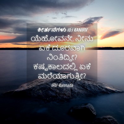 Picture 04 - ಕೀರ್ತನೆಗಳು 10:1 KANIRV - ಯೆಹೋವನೇ, ನೀನು ಏಕೆ - Bible Verse Picture