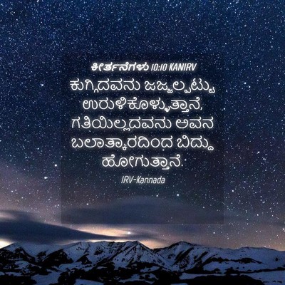 Picture 04 - ಕೀರ್ತನೆಗಳು 10:10 KANIRV - ಕುಗ್ಗಿದವನು - Bible Verse Picture