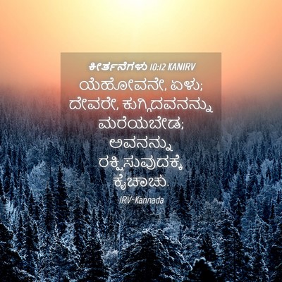 Picture 04 - ಕೀರ್ತನೆಗಳು 10:12 KANIRV - ಯೆಹೋವನೇ, ಏಳು; - Bible Verse Picture