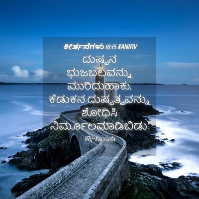 Picture 04 - ಕೀರ್ತನೆಗಳು 10:15 KANIRV - ದುಷ್ಟನ ಭುಜಬಲವನ್ನು - Bible Verse Picture