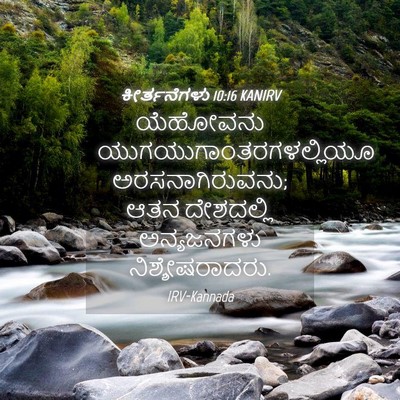 Picture 04 - ಕೀರ್ತನೆಗಳು 10:16 KANIRV - ಯೆಹೋವನು - Bible Verse Picture