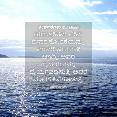 Picture 04 - ಕೀರ್ತನೆಗಳು 10:17 KANIRV - ಯೆಹೋವನೇ, ನೀನು ದೀನರ - Bible Verse Picture