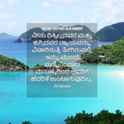 Picture 04 - ಕೀರ್ತನೆಗಳು 10:18 KANIRV - ನೀನು ದಿಕ್ಕಿಲ್ಲದವರ - Bible Verse Picture