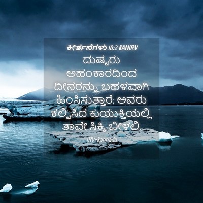 Picture 04 - ಕೀರ್ತನೆಗಳು 10:2 KANIRV - ದುಷ್ಟರು - Bible Verse Picture