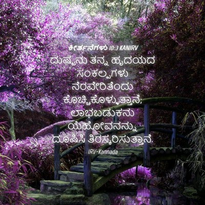 Picture 04 - ಕೀರ್ತನೆಗಳು 10:3 KANIRV - ದುಷ್ಟನು ತನ್ನ - Bible Verse Picture